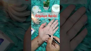 علامة ميمونة في الكف                                              اكسبلور دندنها