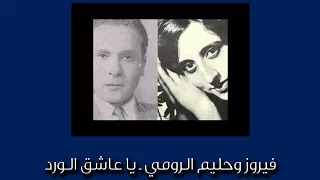 فيروز وحليم الرومي ـ يا عاشق الورد 