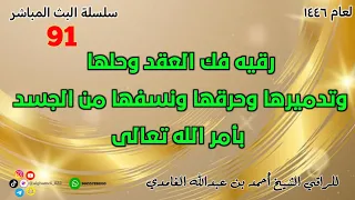 رقيه فك العقد وحلها وتدميرها وحرقها ونسفها من الجسد بأمر الله تعالى 