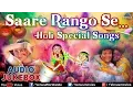 Download Lagu Holi (होली) Special : Saare Rango Se...~Holi Songs || Audio Jukebox