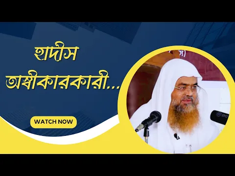হাদীস অস্বীকারকারী...