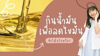 น้ำมันปลาช่วยลดไขมันไตรกลีเซอไรด์ได้อย่างไร