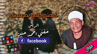 الريس حفني احمد حسن   موال كلمته كلمه لمصلحته   مواويل صعيدي علي حق دندنها