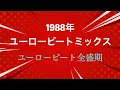Lagu ユーロービート全盛期！！　1988年ユーロービート　ミックス(1988 high energy . eurobeat . italo disco )