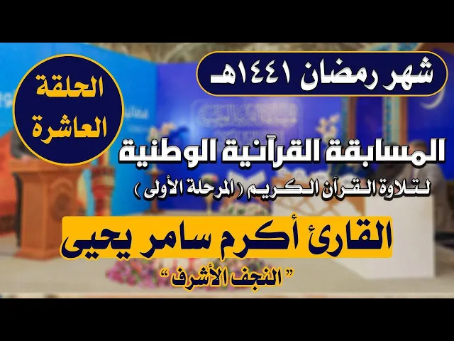 ⁣مشاركة القارئ أكرم سامر يحيى في المسابقة القرآنية الوطنية لتلاوة القرآن الكريم | 1441هـ