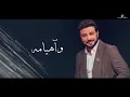 Majid Al Mohandis  Wa Heyamah  2021|ماجد المهندس  وآهيامه بصوت السناجب