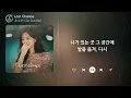 소수빈 (So Soo Bin) - Last Chance (1시간) / 가사 | 1 HOUR