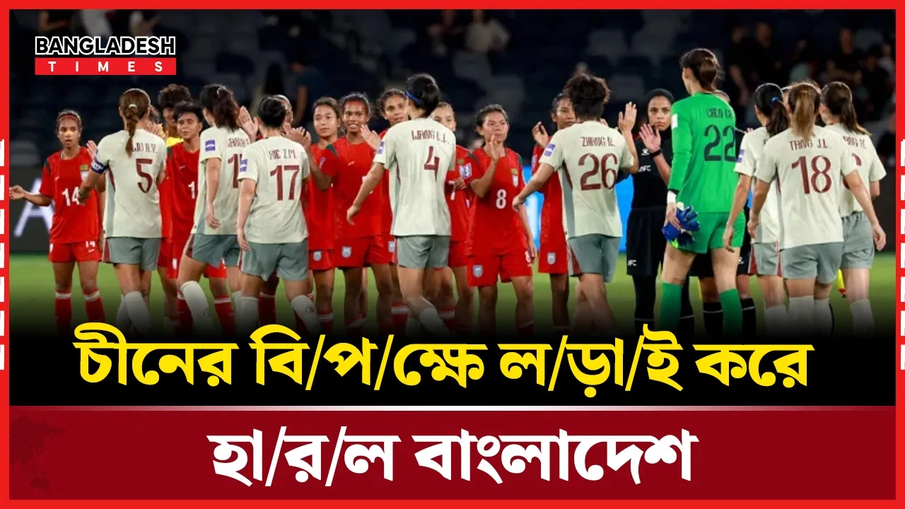 চীনের বি/প/ক্ষে হা/র/ল বাংলাদেশ, সুইডেন প্রবাসী আনিকার অভিষেক