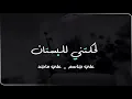 لحكتني للبستان جديد الفنان علي جاسم مع علي ماجد 2020