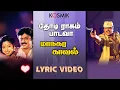 Download Lagu Maanagara Kaaval - Thodi Raagam Paadava Lyric Video | K.J. Yesudas | K. S. Chithra