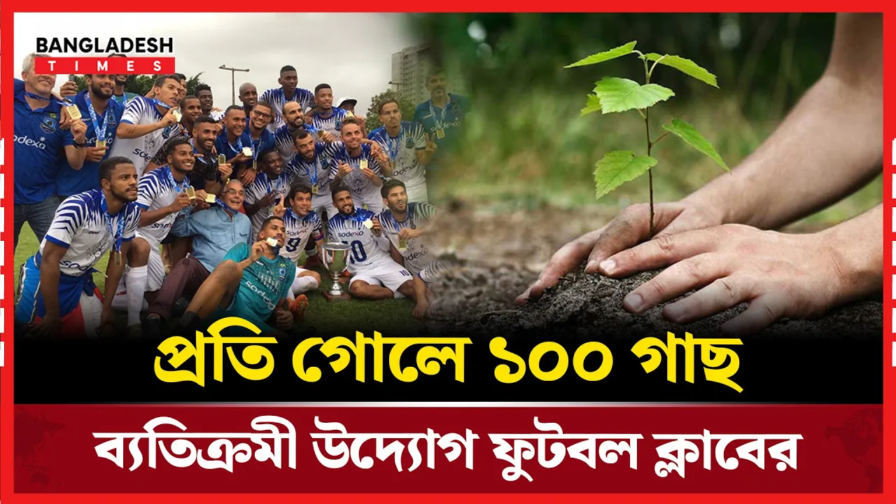 প্রতি গোলে ১০০টি করে গাছ লাগায় ব্রাজিলের এই ক্লাব