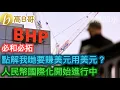 Download Lagu 必和必拓 點解我哋要賺美元用美元？ 人民幣國際化開始進行中［智慧如水 – 高B哥 GBG］