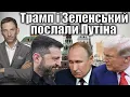 Download Lagu Трамп і Зеленський послали Путіна | Віталій Портников