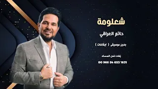 شعلومة حاتم العراقي اغاني عراقية بدون موسيقى ايقاعات نسخة كواليتي 