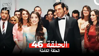 موسم الكرز الحلقة 46 دوبلاج عربي 