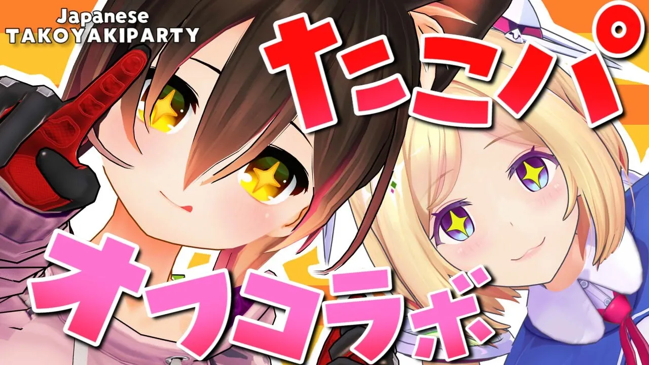 【＃お泊りロボタール】たこパの具材といえばアレだよね！！！　オフコラボ！【ホロライブ/ロボ子さん】