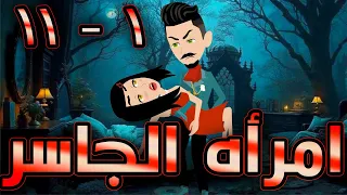 أمراة الجاسر حلقة 1 11 حكايات توتا و ماجى 