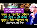 Download Lagu ফজর ও মাগরীবে মাত্র ১টি দোয়া ও ১টি আমল মিস করবেন না। আহমাদুল্লাহ ওয়াজ। Ahamadullah waz 2025