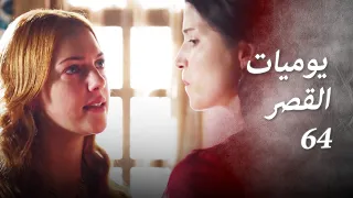 يوميات القصر 64 قبلت التحدي 