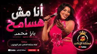 الملكة يارا محمد   انا مش هسامح      جديد دندنها