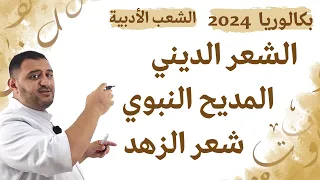 الشعر الديني المديح النبوي وشعر الزهد 3ثانوي الشعب الأدبية بكالوريا2024 الأستاذ طيب كزيو 
