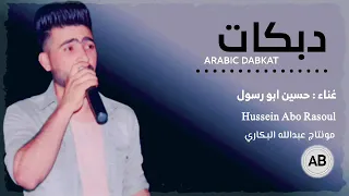 حسين ابو رسول دبكات شعبيه اقلاع دي جي جديد قوصار دبكات زوري نارر 2021 