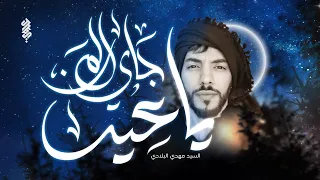 جاي المن يا عيد   سيد مهدي البلادي                                          دندنها