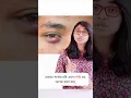 Lagu চোখের পাতায় অঞ্জনি হলে করণীয়