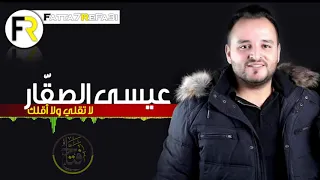 عيسى الصقار لا تقلي ولا اقلك 