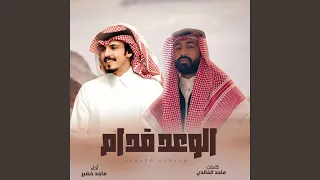 الوعد قدام والدنيا تحدي دندنها