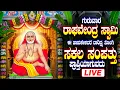 Download Lagu ಗುರುವಾರದಂದು ತಪ್ಪಕ ಕೇಳಬೇಕಾದ ಭಕ್ತಿ ಹಾಡುಗಳು ಶ್ರೀ ರಾಘವೇಂದ್ರ ಸ್ವಾಮಿ ಭಕ್ತಿ ಗೀತೆಗಳು Raghavendra Swami Songs