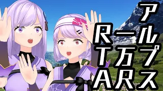 アルプス一万尺Vtuber最速目指してみたｗｗｗｗｗｗ