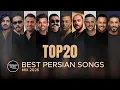 Lagu Top 20 Persian Trending Music Mix 2026 ( میکس آهنگ های ترند ایرانی ۲۰۲۶ )