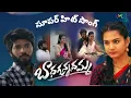 Download Lagu Badhagunnadhamma love failure song 4K|Tonikick|Vaishnavi sony|madeem sk|universal music lover