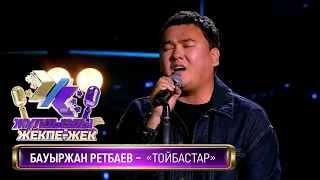 Бауыржан Ретбаев – «Тойбастар» (Қ. Күржіманұлы)