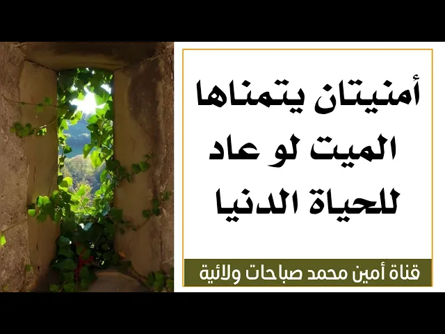 ⁣أمنيتان يتمناها الميت لو عاد للحياة الدنيا .. إفعلهما واهديهما له .