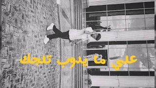 3ala Ma Ydoob Talgak علي ما يدوب تلجك 