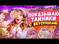 Lagu ПОКАЗЫВАЮ ТАЙНИКИ С ВКУСНЯШКАМИ В ХАУСЕ!