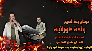 دبكة ولدة صورانية 2022 الفنان باسل الفارس خشخش بيديها يا ذهب والمايسترو محمد مسعود ابو راما 