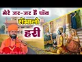 Download Lagu मेरे ज़र-ज़र हैं पाँव,सँभालो हरी ॥ समर्पण भाव का भजन ॥ Mere Jar Jar hai paon ॥ Swami Sachchidanand॥