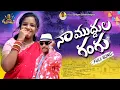 Download Lagu NAA MUDHULA GANGU FULL SONG | SOWMYA GOUD | MOHAN MICKY | SIRICILLA PATALA PALLAKI