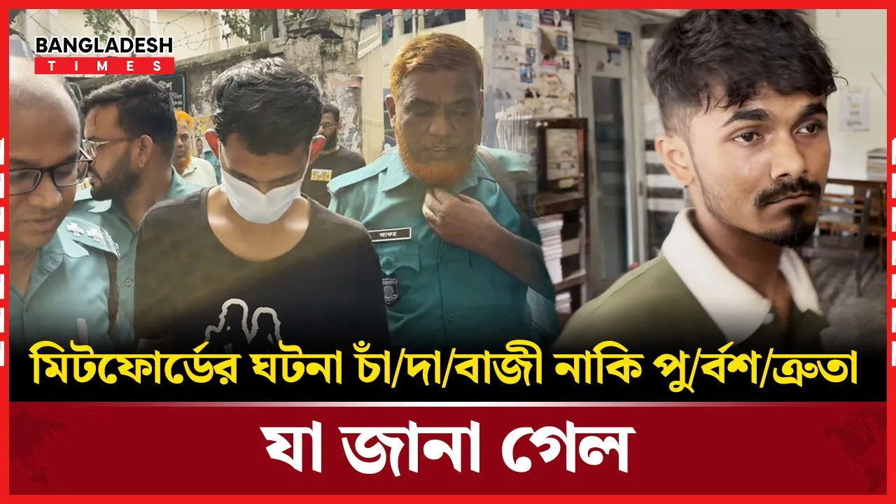 মিটফোর্ডে সোহাগকাণ্ড: আসামি টিটন গাজী ৫ দিনের রিমান্ডে