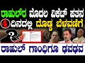 Download Lagu ರಾಹುಲ್‌ರ ಮೊದಲ ವಿಕೆಟ್‌ ಪತನ 4 ದಿನದಲ್ಲಿ ದೊಡ್ಡ ಬೆಳವಣಿಗೆ  | Rahul Gandhi  |Congress |@birbalkannada