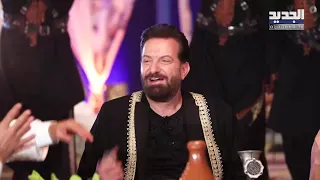 محمد اسكندر يغني يا هويدلك وأجواء الدبكة اللبنانية بتشعل القعدة المميزة 