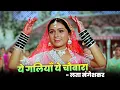 Download Lagu Lata Mangeshkar : Yeh Galiyan Yeh Chaubara Full Song | Padmini Kolhapure | Prem Rog Song