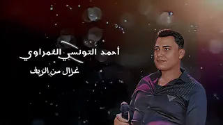 اول ما غابت الاسود اتنطتط القرود احمد التونسي الغمراوي   شعبي                         دندنها