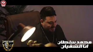 كليب اغنيه انا الشقيان محمد سلطان بفضل الله انا اجدع واحد ممكن تتعامل وياه 2021  كليب اغنيه انا الشقيان محمد سلطان بفضل الله انا اجدع واحد ممكن تتعامل وياه 2021