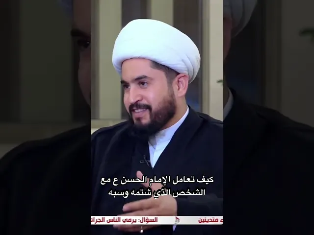 ⁣كيف تعامل الإمام الحسن ع مع آلشخص آلذي شتمه وسبه؟ #اكسبلور #shorts #رائد_الزركاني #النبي_محمد