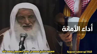 أداء الأمانة   العلامة محمد بن صالح العثيمين رحمه الله دندنها
