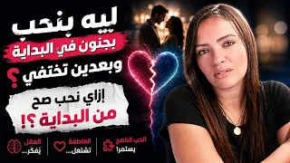 ليه بنحب بجنون في الأول    الفرق بين الافتتان والحب الحقيقي دندنها